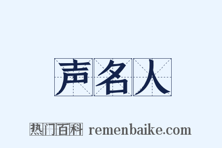 声名人是什么意思的图片